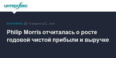 Philip Morris - Philip Morris отчиталась о росте годовой чистой прибыли и выручке - interfax.ru - Москва