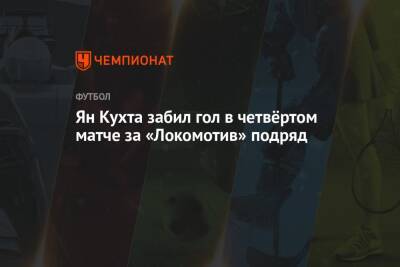 Ян Кухта - Ян Кухта забил гол в четвёртом матче за «Локомотив» подряд - championat.com