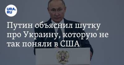 Владимир Путин - Касым Токаев - Джен Псаки - Путин объяснил шутку про Украину, которую не так поняли в США - ura.news - Россия - США - Украина - Киев - Казахстан - Франция