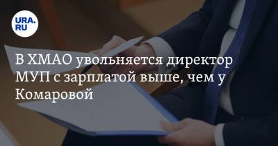 Наталья Комарова - Андрей Трубецкой - В ХМАО увольняется директор МУП с зарплатой выше, чем у Комаровой - ura.news - Югра