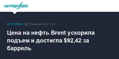 Цена на нефть Brent ускорила подъем и достигла $92,42 за баррель - interfax.ru - Москва - США - Лондон - Иран - Тегеран - Нью-Йорк - Вена