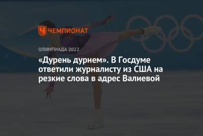 Дмитрий Свищев - Камила Валиева - Егор Филин - «Дурень дурнем». В Госдуме ответили журналисту из США на резкие слова в адрес Валиевой - championat.com - Россия - США