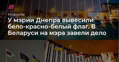 Борис Филатов - Александр Лукашенко - Игорь Кизим - У мэрии Днепра вывесили бело-красно-белый флаг. В Беларуси на мэра завели дело - tvrain.ru - Украина - Белоруссия - Днепр