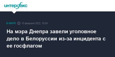 Борис Филатов - Александр Лукашенко - На мэра Днепра завели уголовное дело в Белоруссии из-за инцидента с ее госфлагом - interfax.ru - Москва - Украина - Белоруссия - Днепр - Днепр