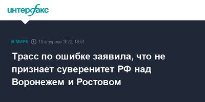 Сергей Лавров - Дебора Броннерт - Лиз Трасс - Трасс по ошибке заявила, что не признает суверенитет РФ над Воронежем и Ростовом - interfax.ru - Москва - Россия - Украина - Англия - Воронеж - Воронежская обл. - Ростовская обл. - Великобритания