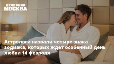 Астрологи назвали четыре знака зодиака, которых ждет особенный день любви 14 февраля - vm.ru
