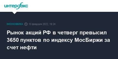 Рынок акций РФ в четверг превысил 3650 пунктов по индексу МосБиржи за счет нефти - interfax.ru - Москва - Россия - США - Украина - Англия - Великобритания