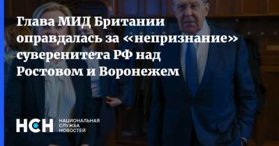 Сергей Лавров - Дебора Броннерт - Лиз Трасс - Глава МИД Британии оправдалась за «непризнание» суверенитета РФ над Ростовом и Воронежем - nsn.fm - Москва - Россия - Украина - Англия - Воронеж - Лондон - Воронежская обл. - Ростовская обл. - Великобритания - Воронеж