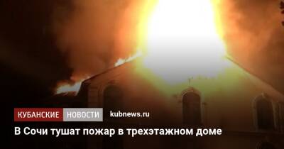 В Сочи рядом с многоэтажкой горит заброшенное здание - kubnews.ru - Сочи - Краснодарский край - Сочи