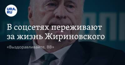 Владимир Путин - Владимир Жириновский - В соцсетях переживают за жизнь Жириновского. «Выздоравливайте, ВВ» - ura.news - Россия - Twitter