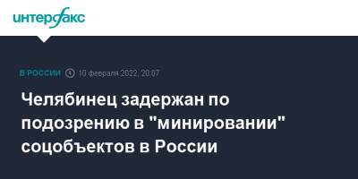 Челябинец задержан по подозрению в "минировании" соцобъектов в России - interfax.ru - Москва - Россия - Челябинская обл. - Челябинск - Ставрополье