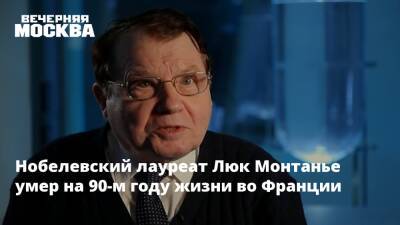 Во Франции - Нобелевский лауреат Люк Монтанье умер на 90-м году жизни во Франции - vm.ru - Китай - Франция - Париж