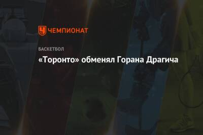 Антонио Сперс - «Торонто» обменял Горана Драгича - championat.com - Лос-Анджелес