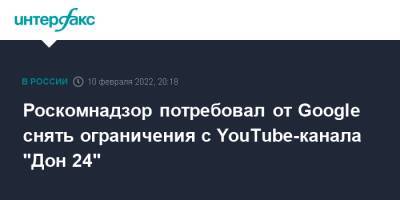 Роскомнадзор потребовал от Google снять ограничения с YouTube-канала "Дон 24" - interfax.ru - Москва - Россия - Ростовская обл.