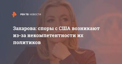 Мария Захарова - Лиз Трасс - Захарова: споры с США возникают из-за некомпетентности их политиков - ren.tv - Россия - США - Украина - Вашингтон - Англия - Воронеж