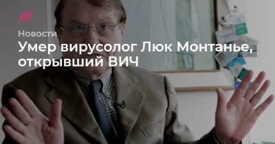 Умер открывший ВИЧ вирусолог Люк Монтанье - tvrain.ru - Париж - Ухань