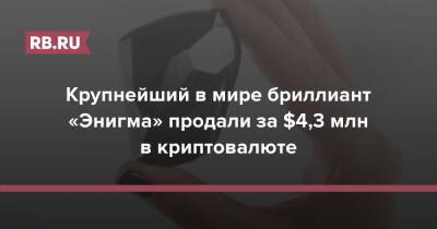 Крупнейший в мире бриллиант «Энигма» продали за $4,3 млн в криптовалюте - rb.ru