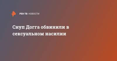 Снуп Догга обвинили в сексуальном насилии - ren.tv - США - шт. Калифорния