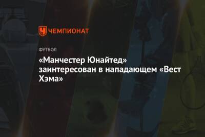 «Манчестер Юнайтед» заинтересован в нападающем «Вест Хэма» - championat.com - Англия - Италия - Manchester