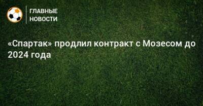 Виктор Мозес - «Спартак» продлил контракт с Мозесом до 2024 года - bombardir.ru