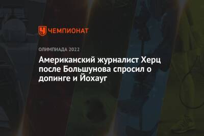 Александр Большунов - Тереза Йохауг - Американский журналист Херц после Большунова спросил о допинге и Йохауг - championat.com - Норвегия - Россия - США - Пекин