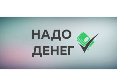 Взять займ на карту в МФО «Надо денег» - province.ru - Россия