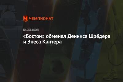 Эдриан Войнаровски - Деннис Шредер - «Бостон» обменял Денниса Шрёдера и Энеса Кантера - championat.com - Бостон