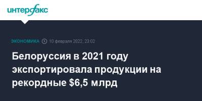 Алексей Богданов - Белоруссия в 2021 году экспортировала продукции на рекордные $6,5 млрд - interfax.ru - Москва - Белоруссия