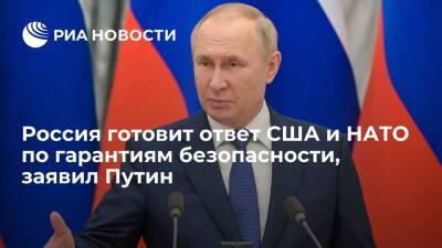 Владимир Путин - Касым Токаев - Президент Путин: Россия готовит ответ США и НАТО по гарантиям безопасности - ria.ru - Москва - Россия - США - Украина - Вашингтон - Казахстан - Брюссель