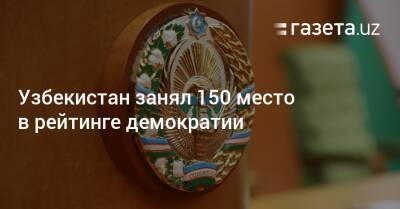 Узбекистан - Узбекистан занял 150 место в рейтинге демократии - gazeta.uz - Казахстан - Узбекистан - Гонконг - Киргизия - Таджикистан - Палестина - Туркмения