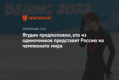 Елена Кузнецова - Алексей Ягудин - Ягудин предположил, кто из одиночников представит Россию на чемпионате мира - championat.com - Россия - Пекин