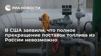 Экс-чиновник США Ситтон: прекращение поставок топлива из России обрушит мировую экономику - ria.ru - Россия - США - Украина - Киев - Вашингтон - Венесуэла - Канада - Малайзия