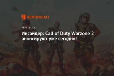 Джейсон Шрайер - Томас Хендерсон - Инсайдер: Сall of Duty Warzone 2 анонсируют уже сегодня! - championat.com