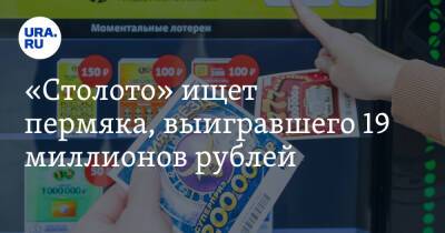 «Столото» ищет пермяка, выигравшего 19 миллионов рублей - ura.news - Пермский край