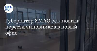 Наталья Комарова - Губернатор ХМАО остановила переезд чиновников в новый офис. Фото - ura.news - Москва - Ханты-Мансийск - Югра