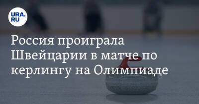 Россия проиграла Швейцарии в матче по керлингу на Олимпиаде - ura.news - Россия - Китай - Швейцария - Дания - Пекин