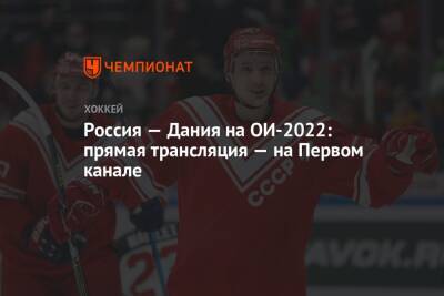 Алексей Жамнов - Россия — Дания на ОИ-2022: прямая трансляция — на Первом канале - championat.com - Россия - Китай - США - Швейцария - Германия - Швеция - Финляндия - Канада - Чехия - Дания - Пекин - Латвия - Словакия