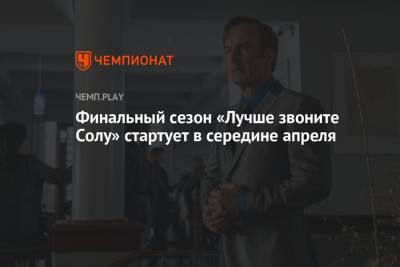 Финальный сезон «Лучше звоните Солу» стартует в середине апреля - championat.com - Лос-Анджелес