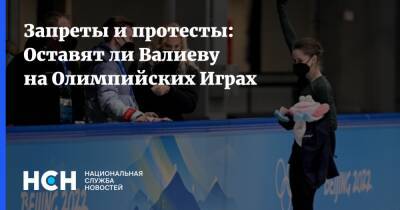 Камила Валиева - Запреты и протесты: Оставят ли Валиеву на Олимпийских Играх - nsn.fm - Россия - Санкт-Петербург - Пекин - Стокгольм
