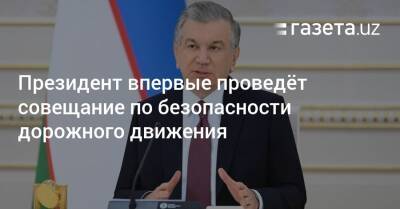 Комил Алламжонов - Шавкат Мирзиеев - Шерзод Асадов - Президент впервые проведёт совещание по безопасности дорожного движения - gazeta.uz - Узбекистан - Ташкент