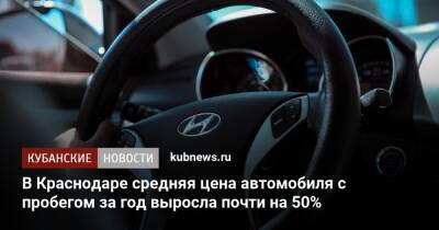 В Краснодаре средняя цена автомобиля с пробегом за год выросла почти на 50% - kubnews.ru - Россия - Краснодарский край - Краснодар - Краснодар