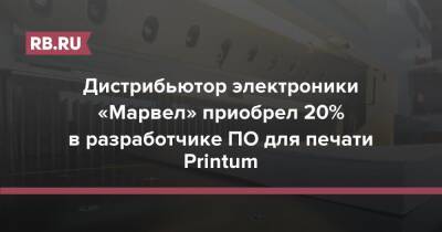 Astra Linux - Дистрибьютор электроники «Марвел» приобрел 20% в разработчике ПО для печати Printum - rb.ru - Россия