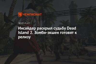 Томас Хендерсон - Инсайдер раскрыл судьбу Dead Island 2. Зомби-экшен готовят к релизу - championat.com - Лос-Анджелес - Сан-Франциско - шт. Калифорния