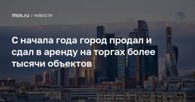 Владимир Ефимов - С начала года город продал и сдал в аренду на торгах более тысячи объектов - mos.ru - Москва