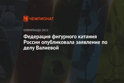 Камила Валиева - Федерация фигурного катания России опубликовала заявление по делу Валиевой - championat.com - Россия - Пекин