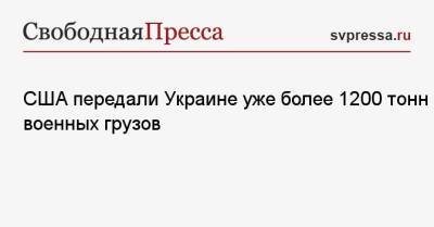 Сергей Нечаев - Алексей Резников - США передали Украине уже более 1200 тонн военных грузов - svpressa.ru - Россия - США - Украина - Киев - Берлин