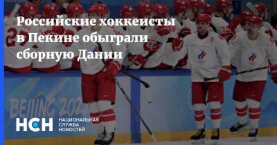 Российские хоккеисты в Пекине обыграли сборную Дании - nsn.fm - Россия - Швейцария - Чехия - Дания - Пекин