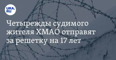 Четырежды судимого жителя ХМАО отправят за решетку на 17 лет. Фото - ura.news - Россия - Югра - район Кондинский