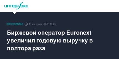 Биржевой оператор Euronext увеличил годовую выручку в полтора раза - interfax.ru - Москва - Париж