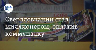 Свердловчанин стал миллионером, оплатив коммуналку - ura.news - Екатеринбург - Свердловская обл.